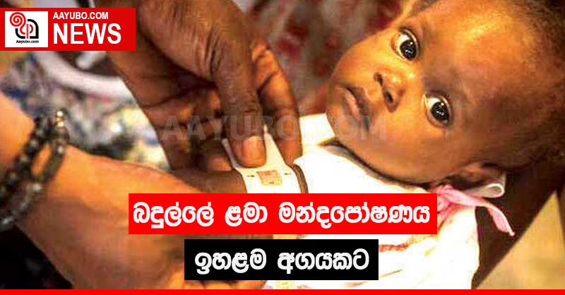 බදුල්ලේ ළමා මන්දපෝෂණය ඉහළම අගයකට