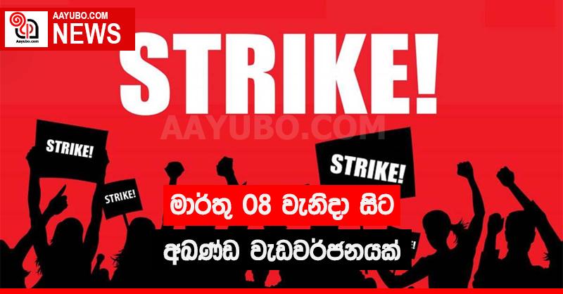 මාර්තු 08 වැනිදා සිට අඛණ්ඩව වැඩවර්ජනයක්