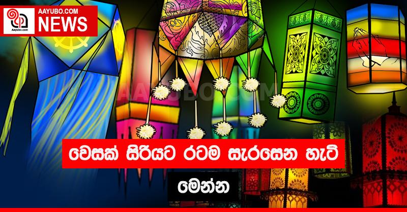 වෙසක් සිරියට රටම සැරසෙන හැටි මෙන්න 