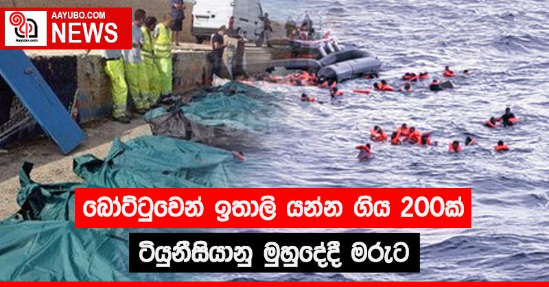 බෝට්ටුවෙන් ඉතාලි යන්න ගිය 200ක් ටියුනීසියානු මුහුදේදි මරුට