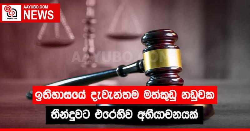 ඉතිහාසයේ දැවැන්තම මත්කුඩු නඩුවක තීන්දුවට එරෙහිව අභියාචනයක් 