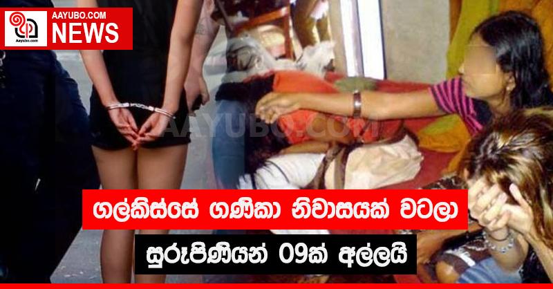 ගල්කිස්සේ ගණිකා නිවාසයක් වටලා සුරූපිනියන් 09ක් අල්ලයි