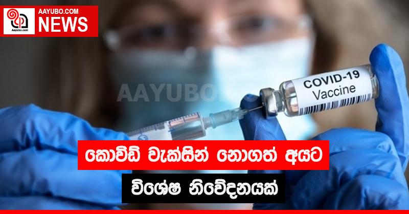 කොවිඩ් වැක්සින් නොගත් අයට විශේෂ නිවේදනයක්