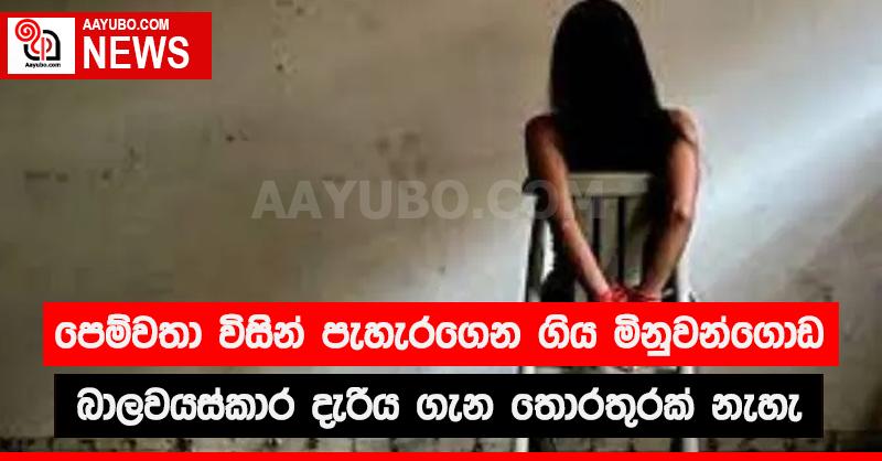 පෙම්වතා විසින් පැහැරගෙන ගිය මිනුවන්ගොඩ බාලවයස්කාර දැරිය ගැන තොරතුරක් නැහැ