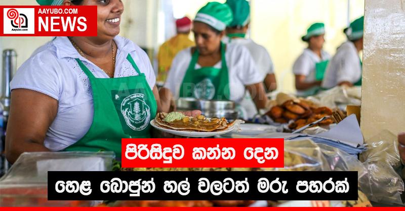 පිරිසිදුව කන්න දෙන හෙළ බොජුන් හල් වලටත් මරු පහරක්