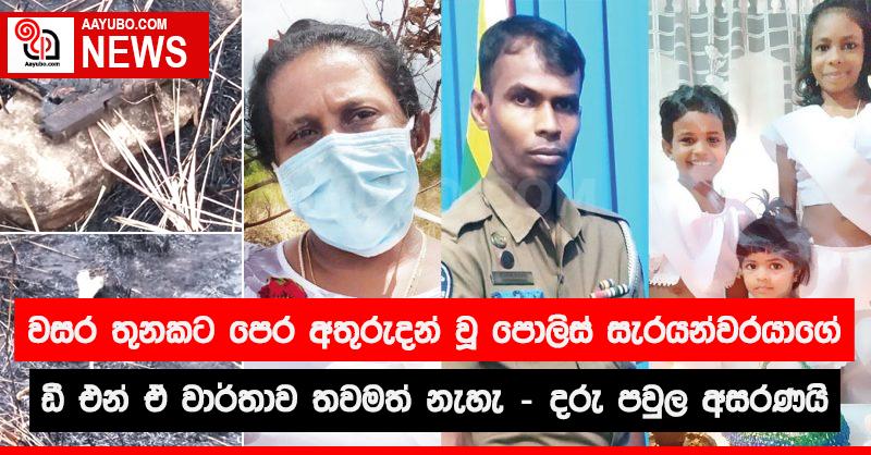 වසර තුනකට පෙර අතුරුදන් වූ පොලිස් සැරයන්වරයාගේ ඩී එන්  ඒ වාර්තාව තවමත් නැහැ දරු පවුල අසරණයි
