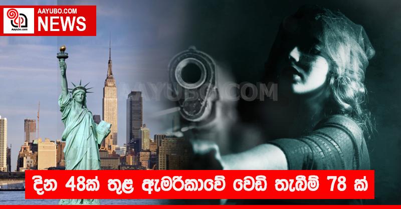 දින  48 ක් තුළ ඇමරිකාවේ වෙඩි තැබීම් 78 ක්