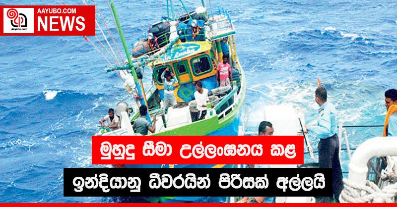 මුහුදු සීමා උල්ලංඝනය කළ ඉන්දියානු ධීවරයින් පිරිසක් අල්ලයි