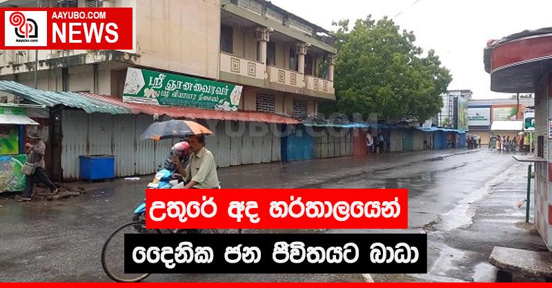 උතුරේ අද හර්තාලයෙන් දෛනික ජන ජීවිතයට බාධා