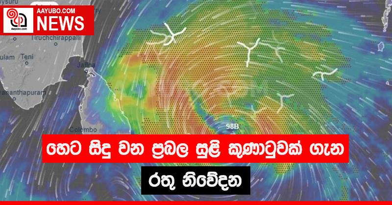හෙට සිදු වන ප්රබල සුළි කුණාටුවක් ගැන රතු නිවේදන