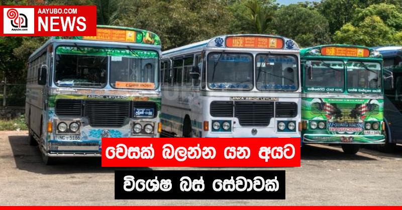 වෙසක් බලන්න යන අයට විශේෂ බස් සේවාවක්