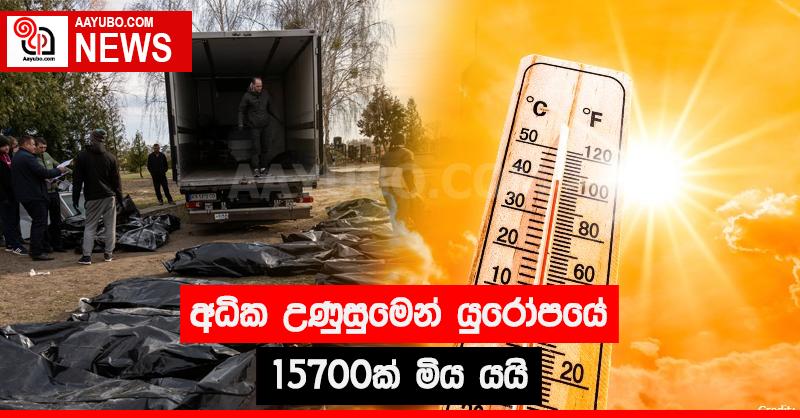 අධික උණුසුමෙන් යුරෝපයේ 15700ක් මිය යයි