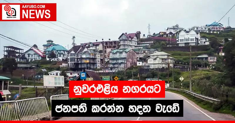 නුවරඑළිය නගරයට ජනපති කරන්න හදන වැඩේ