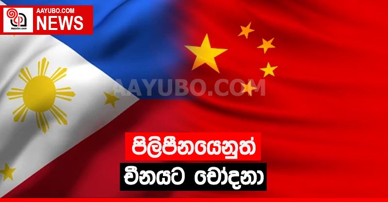 පිලිපීනයෙනුත් චීනයට චෝදනා