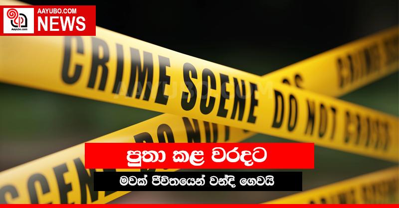 පුතා කළ වරදට ජීවිතයෙන් වන්දි ගෙවූ මව.