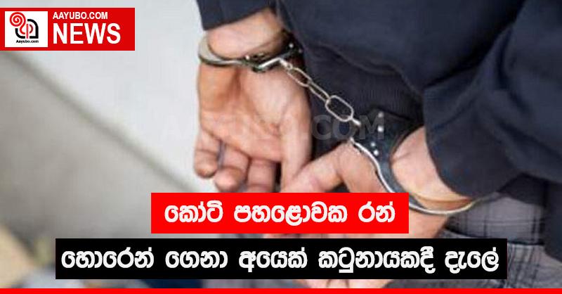 කෝටි පහළොවක රන් හොරෙන් ගෙනා අයෙක් කටුනායකදී දැලේ
