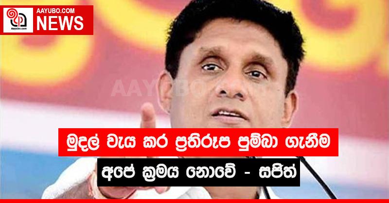 මුදල් වැය කර ප්‍රතිරූපය පිම්බීම අවශ්‍ය නෑ - සජිත් කියයි