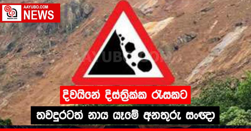 දිවයිනේ දිස්ත්‍රික්ක රැසකට තවදුරටත් නායයෑමේ අනතුරු සංඥා