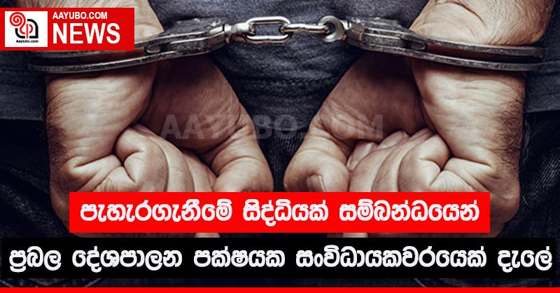 පැහැරගැනීමේ  සිද්ධියක් සම්බන්ධයෙන් ප්‍රබල දේශපාලන පක්ෂයක සංවිධායකවරයෙක් දැලේ 