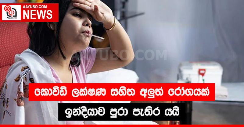 කොවිඩ්  ලක්ෂණ සහිත අලුත් රෝගයක් ඉන්දියාව  පුරා පැතිර යයි.