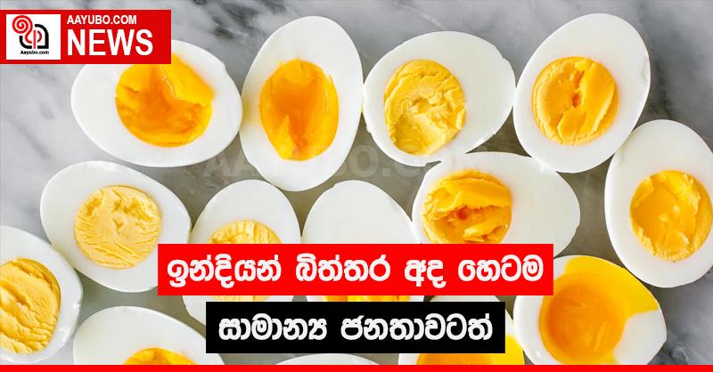 ඉන්දියන් බිත්තර අද හෙටම සාමාන්‍ය ජනතාවටත්
