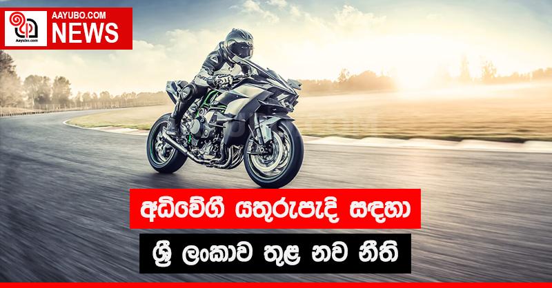 අධිවේගී යතුරුපැදි සඳහා ශ්‍රී ලංකාව තුළ නව නීති