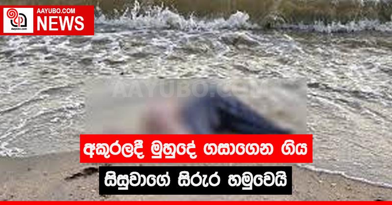 අකුරලදී මුහුදේ ගසාගෙන ගිය සිසුවාගේ සිරුර හමුවෙයි