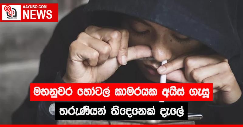 මහනුවර හොටෙල් කාමරයක අයිස් ගැසූ තරුණියන් තිදෙනෙක් දැලේ