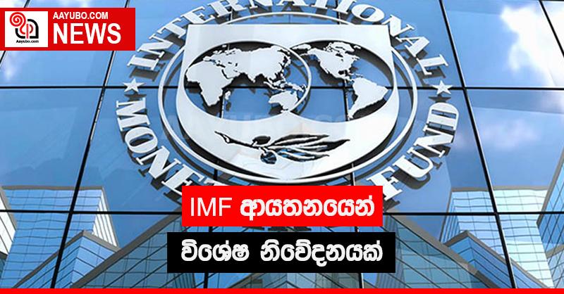 IMF  ආයතනයෙන් විශේෂ නිවේදනයක්