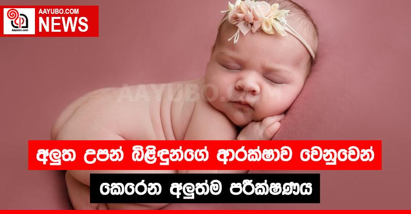 අලුත උපන් බිළිඳුන්ගේ ආරක්ෂාව වෙනුවෙන් කෙරෙන අලුත්ම පරීක්ෂණය