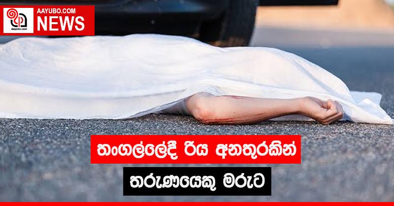 තංගල්ලේ දී රිය අනතුරකින් තරුණයෙකු මරුට