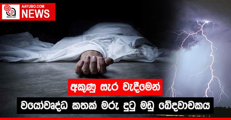 අකුණු සැර වැදීමෙන් වයෝවෘද්ධ කතක් මරු දුටු මඩු ඛේදවාචකය