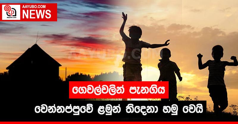 ගෙවල්වලින් පැනගිය වෙන්නප්පුවේ ළමුන් තිදෙනා හමු වෙයි