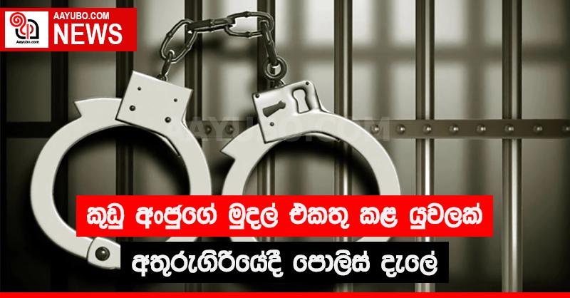 කුඩු අංජුගේ මුදල් එකතු කළ යුවලක් අතුරුගිරියේදී පොලිස් දැලේ