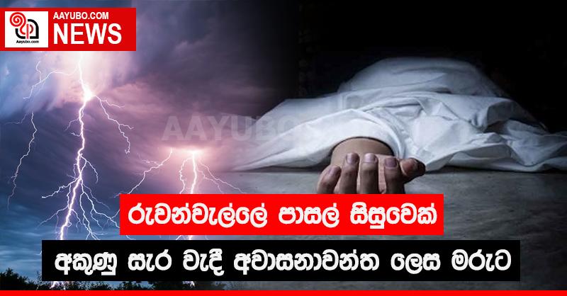රුවන්වැල්ලේ පාසල් සිසුවෙක් අකුණු සැර වැදී අවාසනාවන්ත ලෙස මරුට