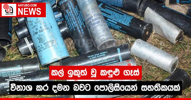 කල් ඉකුත් වූ කඳුළු ගෑස් විනාශ කර දමන බවට පොලිසියෙන් සහතිකයක්