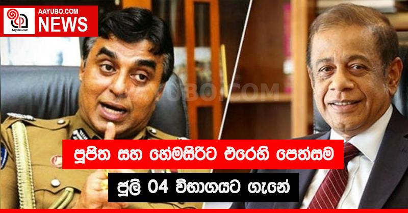 පූජිත සහ හේමසිරිට එරෙහි පෙත්සම ජූලි 04 විභාගයට ගැනේ