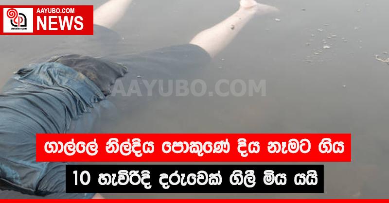 ගාල්ලේ නිල්දිය පොකුණේ දිය නෑමට ගිය 10 හැවිරිදි දරුවෙක් ගිලී මිය යයි