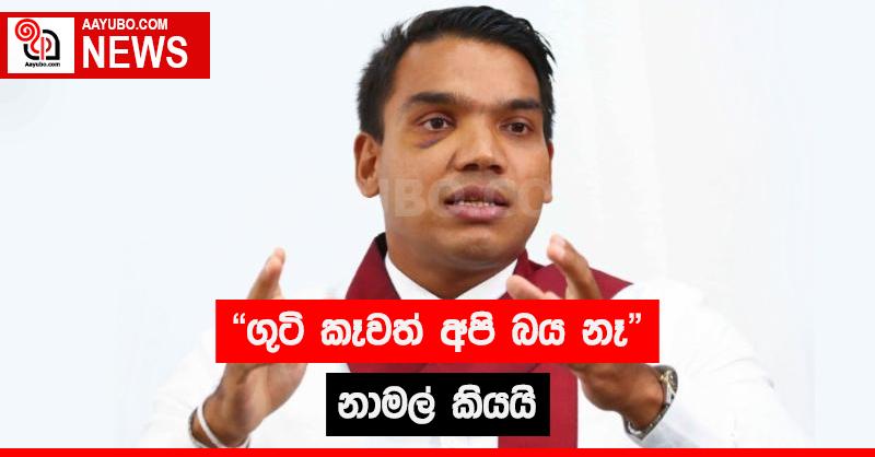 "ගුටි කෑවත් අපි බය නෑ" - නාමල් කියයි
