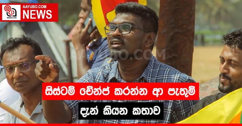 සිස්ටම් චේන්ජ් කරන්න ආ පැතුම් දැන් කියන කතාව
