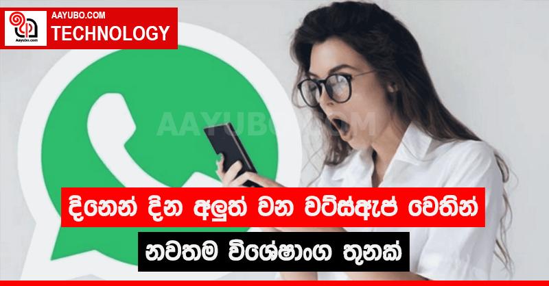 දිනෙන් දින අලුත් වන වට්ස්ඇප් වෙතින් නවතම විශේෂාංග තුනක්