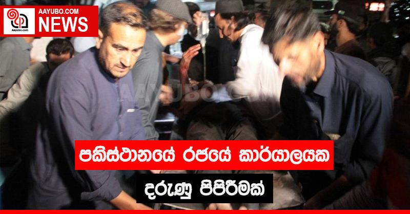 පකිස්ථානයේ රජයේ කාර්යාලයක දරුණු පිපිරීමක්