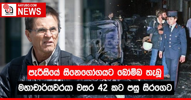 පැරිසියේ සිනෙගෝගයට බෝම්බ තැබූ මහාචාර්යවරයා වසර 42කට පසු සිරගෙට