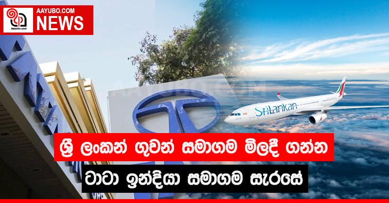 ශ්‍රී ලංකන් ගුවන් සමාගම මිලදී ගන්න ටාටා ඉන්දියා සමාගම සැරසේ