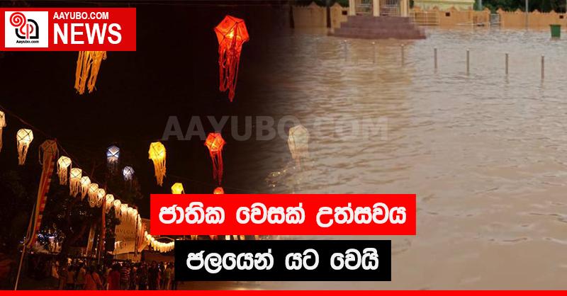 ජාතික වෙසක් උත්සවය ජලයෙන් යට වෙයි