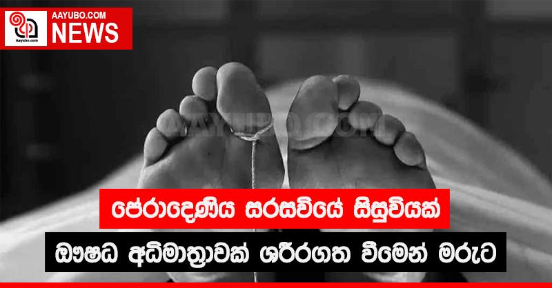 පේරාදෙණිය සරසවියේ සිසුවියක් ඖෂධ අධිමාත්‍රාවන් ශරීරගත වීමෙන් මරුට