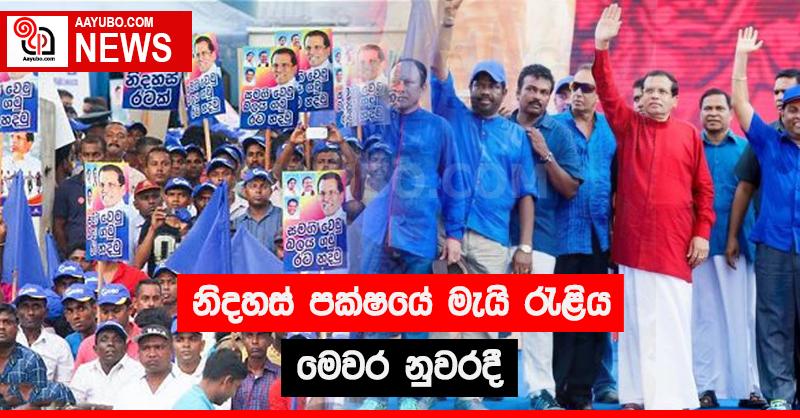 නිදහස් පක්ෂයේ මැයි රැළිය මෙවර නුවරදී