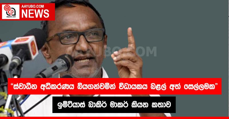 ස්වාධීන අධිකරණය බිය ගන්වමින් විධායකය බළල් අත් සෙල්ලමක
