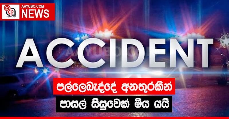 පල්ලේබැද්දේ  අනතුරකින් පාසල් සිසුවෙක් මිය යයි