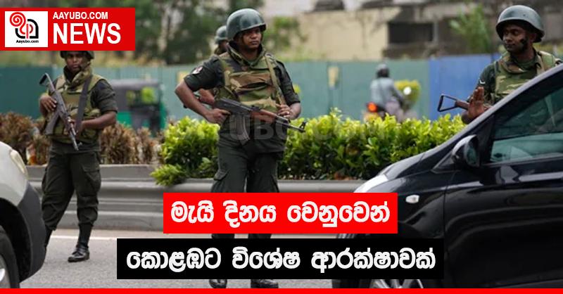 මැයි දිනය වෙනුවෙන් කොළඹට විශේෂ ආරක්ෂාවක්